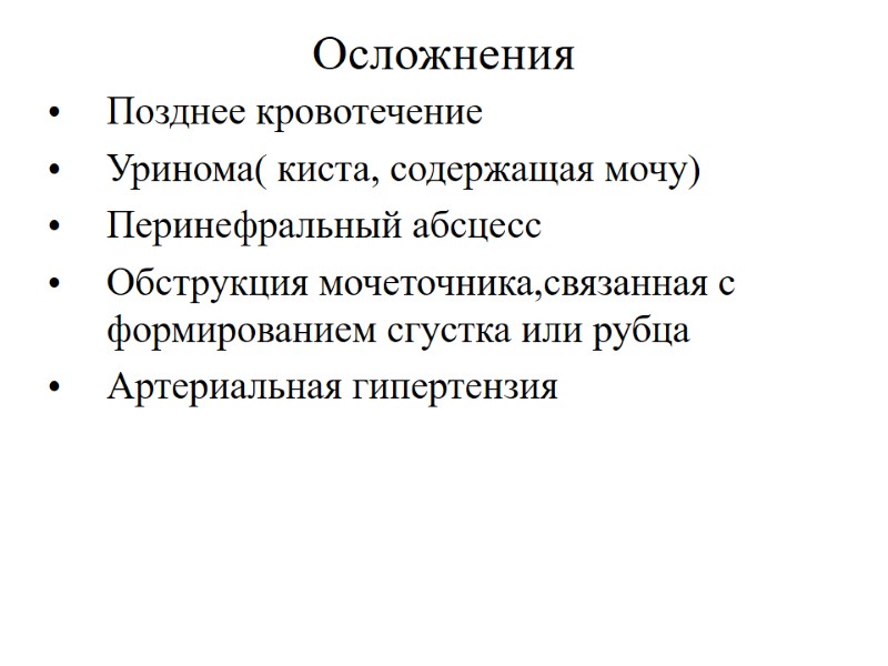 Осложнения Позднее кровотечение Уринома( киста, содержащая мочу) Перинефральный абсцесс Обструкция мочеточника,связанная с формированием сгустка